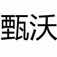 甄沃