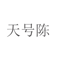 天号陈