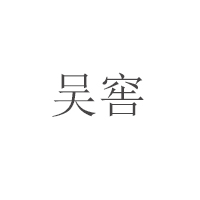 吴窖