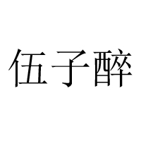 伍子醉