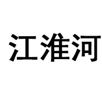江淮河