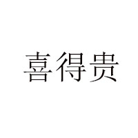 喜得贵